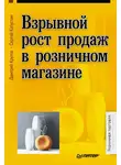 Сергей Капустин - Взрывной рост продаж в розничном магазине