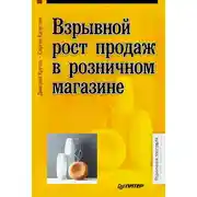 Постер книги Взрывной рост продаж в розничном магазине