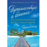 Постер книги Путешествуй и богатей. Как заработать миллион всего за 2 часа в неделю. Traveliving