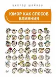 Виктор Шейнов - Юмор как способ влияния