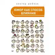 Постер книги Юмор как способ влияния