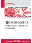 Василий Белов - Превентология. Профилактика социальных отклонений
