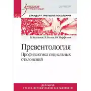 Постер книги Превентология. Профилактика социальных отклонений