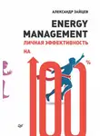 Александр Зайцев - Energy management. Личная эффективность на 100%