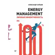 Постер книги Energy management. Личная эффективность на 100%