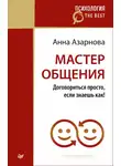 Анна Азарнова - Мастер общения. Договориться просто, если знаешь как!