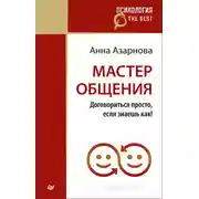 Постер книги Мастер общения. Договориться просто, если знаешь как!
