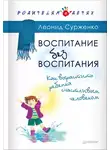 Леонид Сурженко - Воспитание без воспитания. Как вырастить ребенка счастливым человеком