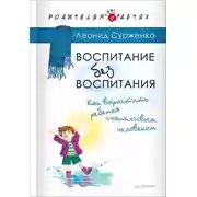 Постер книги Воспитание без воспитания. Как вырастить ребенка счастливым человеком