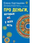 Елена Карташова - Про деньги, которые не у всех есть