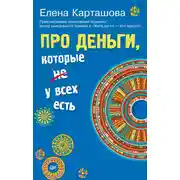 Постер книги Про деньги, которые не у всех есть