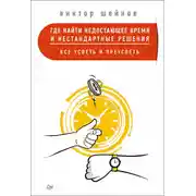 Постер книги Где найти недостающее время и нестандартные решения. Все успеть и преуспеть