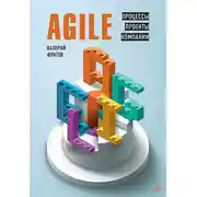 Постер книги Agile. Процессы, проекты, компании