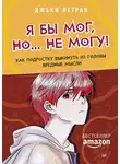 Джеки Летран - Я бы мог, но… не могу! Как подростку выкинуть из головы вредные мысли