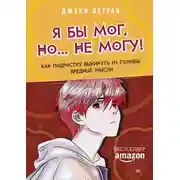 Постер книги Я бы мог, но… не могу! Как подростку выкинуть из головы вредные мысли