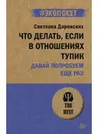 Светлана Даренских - Что делать, если в отношениях тупик. Давай попробуем еще раз