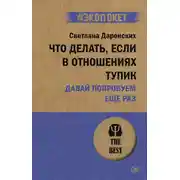 Постер книги Что делать, если в отношениях тупик. Давай попробуем еще раз