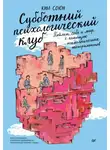 Ким Союн - Субботний психологический клуб. Пойми себя и мир с помощью психологических экспериментов