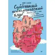 Постер книги Субботний психологический клуб. Пойми себя и мир с помощью психологических экспериментов