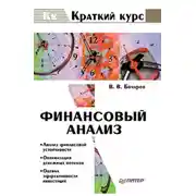Постер книги Финансовый анализ