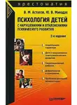 Валерий Астапов - Психология детей с нарушениями и отклонениями психического развития