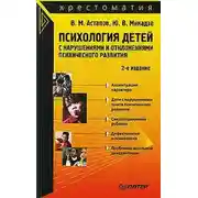 Постер книги Психология детей с нарушениями и отклонениями психического развития