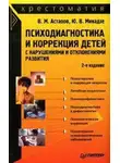 Валерий Астапов - Психодиагностика и коррекция детей с нарушениями и отклонениями развития: хрестоматия