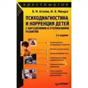 Постер книги Психодиагностика и коррекция детей с нарушениями и отклонениями развития: хрестоматия