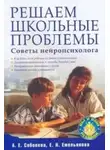 Екатерина Емельянова - Решаем школьные проблемы. Советы нейропсихолога