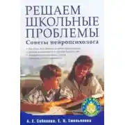 Постер книги Решаем школьные проблемы. Советы нейропсихолога