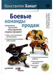 Константин Бакшт - Боевые команды продаж