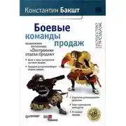 Постер книги Боевые команды продаж