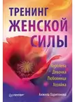 Анжела Харитонова - Тренинг женской силы: Королева, Девочка, Любовница, Хозяйка
