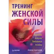 Постер книги Тренинг женской силы: Королева, Девочка, Любовница, Хозяйка