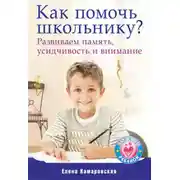 Постер книги Как помочь школьнику? Развиваем память, усидчивость и внимание