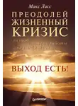 Макс Лисс - Преодолей жизненный кризис. Развод, потеря работы, смерть близких… Выход есть!