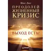 Постер книги Преодолей жизненный кризис. Развод, потеря работы, смерть близких… Выход есть!