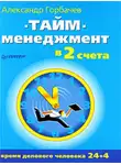 Александр Горбачев - Тайм-менеджмент в два счета