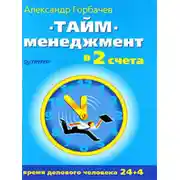 Постер книги Тайм-менеджмент в два счета