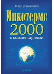 Олег Корниенко - Инкотермс-2000 с комментариями