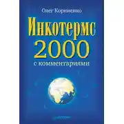 Постер книги Инкотермс-2000 с комментариями