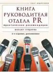  Михаил Гундарин - Книга руководителя отдела PR: практические рекомендации