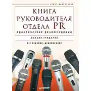 Постер книги Книга руководителя отдела PR: практические рекомендации