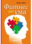 Макс Лисс - Фитнес для ума