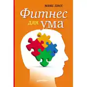 Постер книги Фитнес для ума