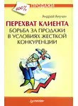 Андрей Анучин - Перехват клиента. Борьба за продажи в условиях жесткой конкуренции