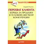 Постер книги Перехват клиента. Борьба за продажи в условиях жесткой конкуренции