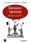 Алексей Сергеев - Бизнес-тренер. Профессия №1