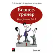Постер книги Бизнес-тренер. Профессия №1