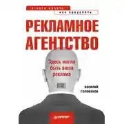 Постер книги Рекламное агентство: с чего начать, как преуспеть